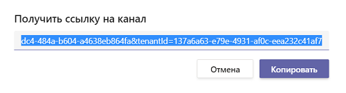 Рис. 7.4.8 Получение ссылки на канал. 